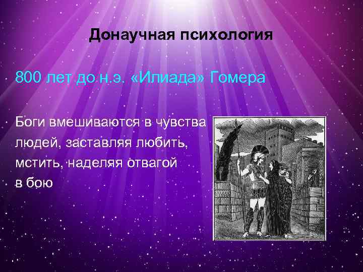 Донаучная психология 800 лет до н. э. «Илиада» Гомера Боги вмешиваются в чувства людей,