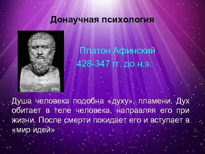 Платон психология. Платон вклад в науку. Платон в психологии кратко. Донаучная психология.