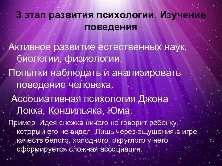 3 этап развития психологии. Изучение поведения Активное развитие естественных наук, биологии, физиологии. Попытки наблюдать