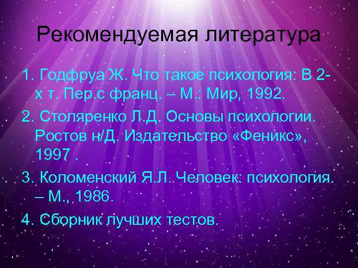 Рекомендуемая литература 1. Годфруа Ж. Что такое психология: В 2 х т. Пер. с