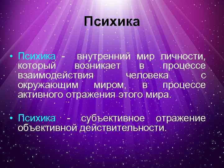 Психика • Психика - внутренний мир личности, который возникает в процессе взаимодействия человека с