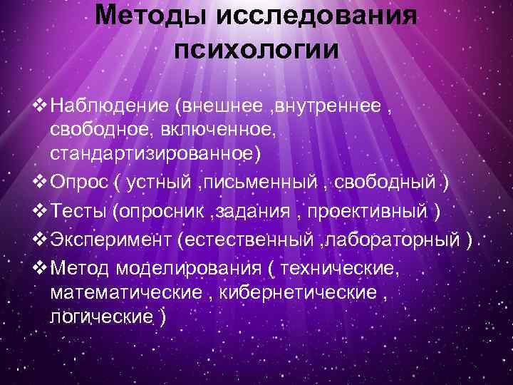 Методы исследования психологии v Наблюдение (внешнее , внутреннее , свободное, включенное, стандартизированное) v Опрос