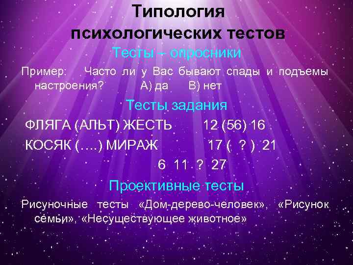 Типология психологических тестов Тесты – опросники Пример: Часто ли у Вас бывают спады и