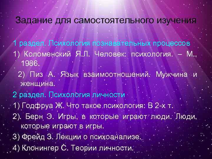 Задание для самостоятельного изучения 1 раздел. Психология познавательных процессов 1) Коломенский Я. Л. Человек: