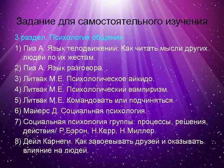 Задание для самостоятельного изучения 3 раздел. Психология общения 1) Пиз А. Язык телодвижений: Как