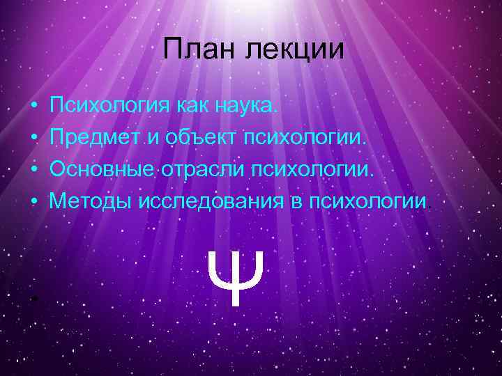 План лекции • • • Психология как наука. Предмет и объект психологии. Основные отрасли