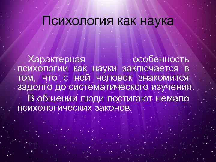 Психология как наука Характерная особенность психологии как науки заключается в том, что с ней