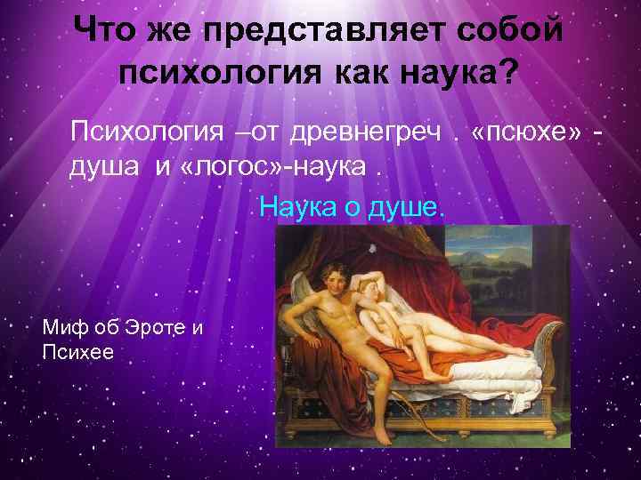 Что же представляет собой психология как наука? Психология –от древнегреч. «псюхе» душа и «логос»