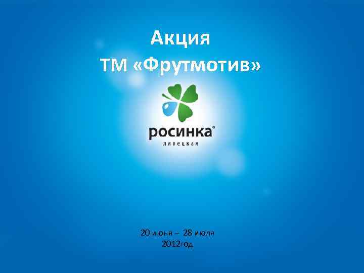 Акция ТМ «Фрутмотив» 20 июня – 28 июля 2012 год 