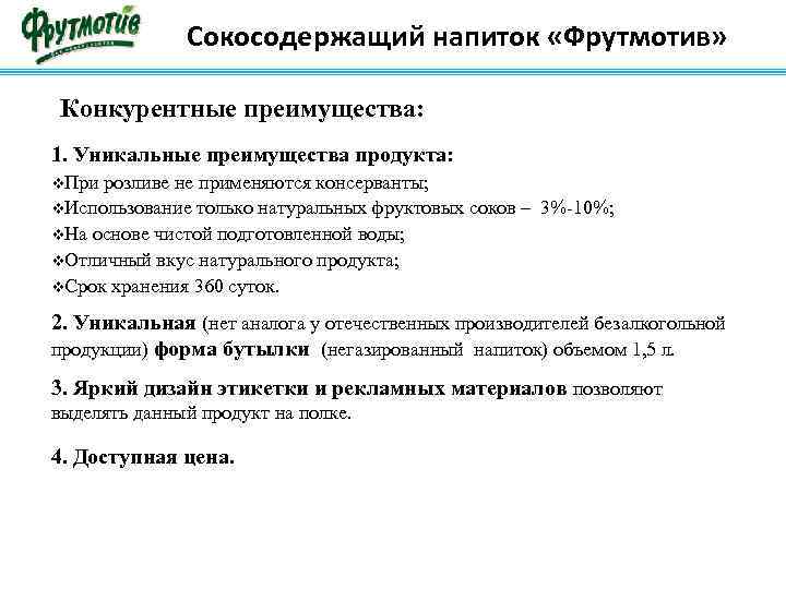 Сокосодержащий напиток «Фрутмотив» Конкурентные преимущества: 1. Уникальные преимущества продукта: v. При розливе не применяются