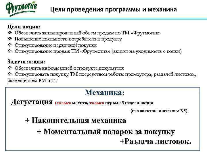 Цели проведения программы и механика Цели акции: v v Обеспечить запланированный объем продаж по