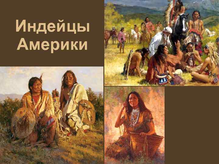 Индейцы Америки 