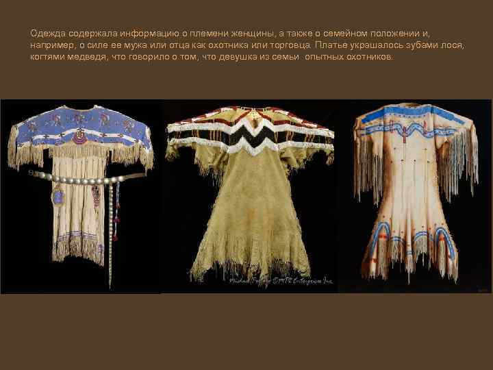Одежда содержала информацию о племени женщины, а также о семейном положении и, например, о