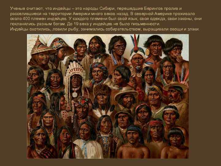 Ученые считают, что индейцы – это народы Сибири, перешедшие Берингов пролив и расселившиеся на