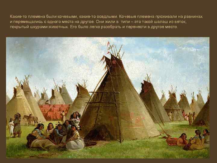 Какие-то племена были кочевыми, какие-то оседлыми. Кочевые племена проживали на равнинах и перемещались с