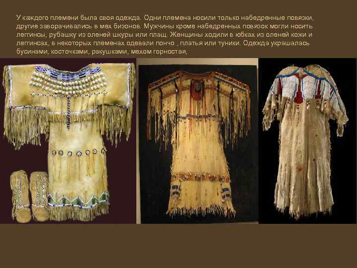 У каждого племени была своя одежда. Одни племена носили только набедренные повязки, другие заворачивались