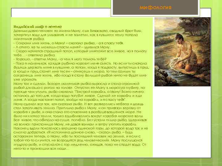 мифология Индийский миф о потопе Давным-давно человек по имени Ману, сын Вивасвата, сводный брат