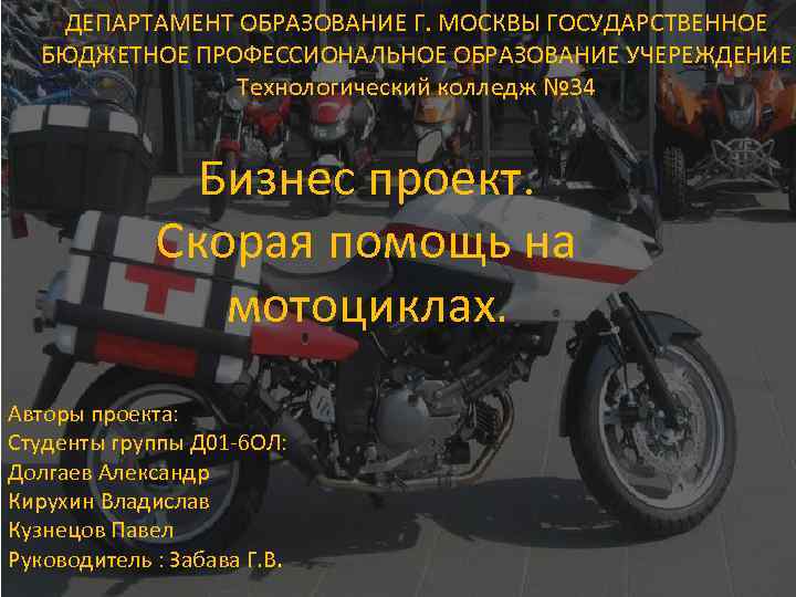 ДЕПАРТАМЕНТ ОБРАЗОВАНИЕ Г. МОСКВЫ ГОСУДАРСТВЕННОЕ БЮДЖЕТНОЕ ПРОФЕССИОНАЛЬНОЕ ОБРАЗОВАНИЕ УЧЕРЕЖДЕНИЕ Технологический колледж № 34 Бизнес