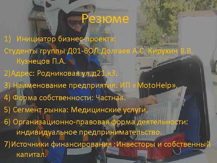 Резюме 1) Инициатор бизнес-проекта: Студенты группы Д 01 -6 ОЛ: Долгаев А. С. Кирухин