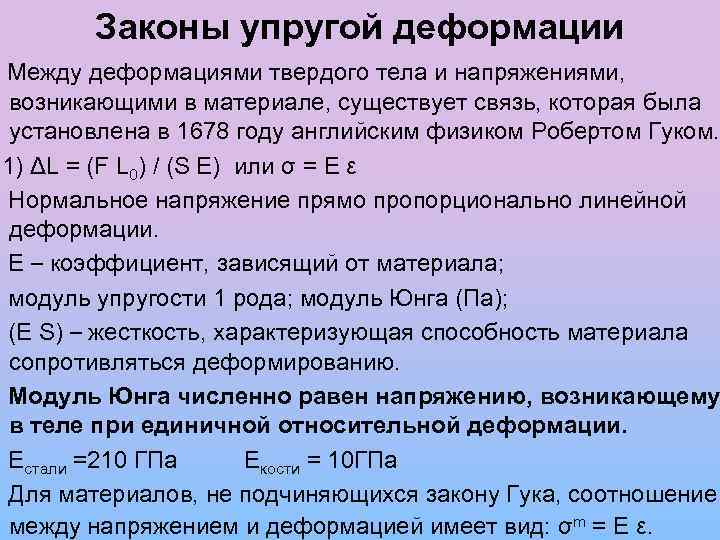 Деформация при упругости тела. Механические напряжения и деформации. Упругие напряжения и деформации в твердом теле. Взаимосвязь между деформацией и напряжением. Связь напряжений и деформаций.