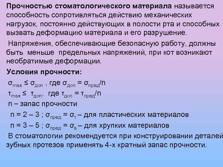  Прочностью стоматологического материала называется способность сопротивляться действию механических нагрузок, постоянно действующих в полости