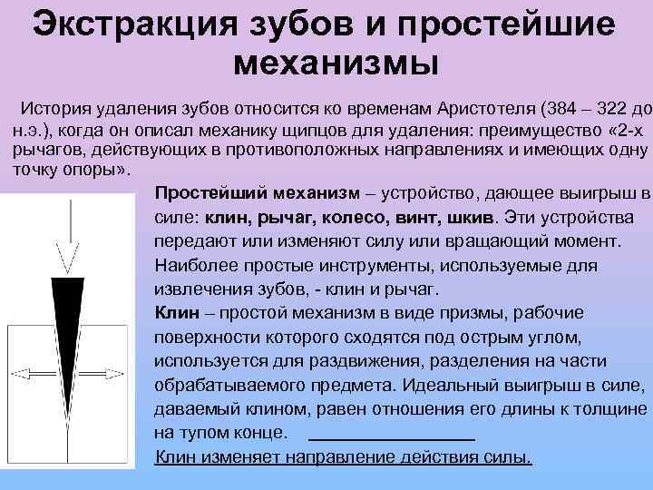 Экстракция зубов и простейшие механизмы История удаления зубов относится ко временам Аристотеля (384 –