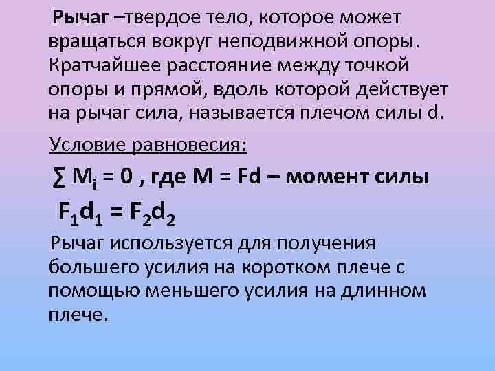 Рычаг –твердое тело, которое может вращаться вокруг неподвижной опоры. Кратчайшее расстояние между точкой опоры