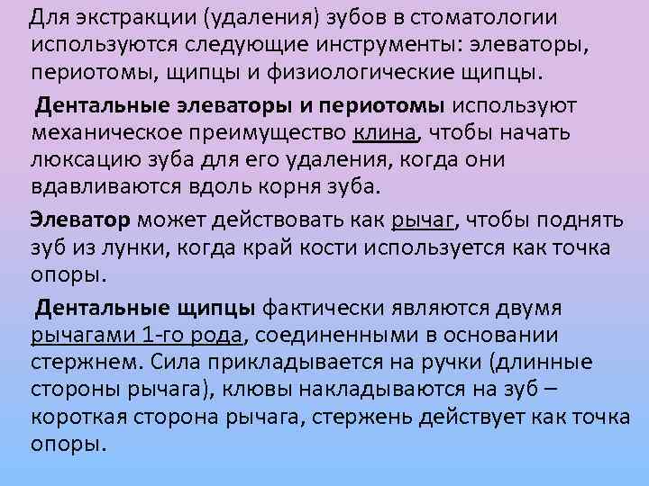  Для экстракции (удаления) зубов в стоматологии используются следующие инструменты: элеваторы, периотомы, щипцы и