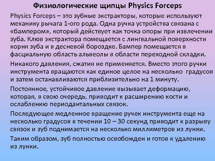 Физиологические щипцы Physics Forceps – это зубные экстракторы, которые используют механику рычага 1 -ого