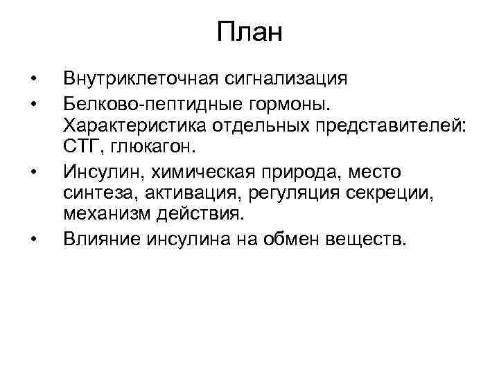 План • • Внутриклеточная сигнализация Белково-пептидные гормоны. Характеристика отдельных представителей: СТГ, глюкагон. Инсулин, химическая