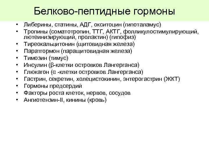 Белково-пептидные гормоны • Либерины, статины, АДГ, окситоцин (гипоталамус) • Тропины (соматотропин, ТТГ, АКТГ, фолликулостимулирующий,