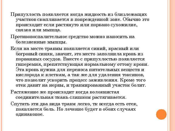 Припухлость появляется когда жидкость из близлежащих участков скапливается в поврежденной зоне. Обычно это происходит