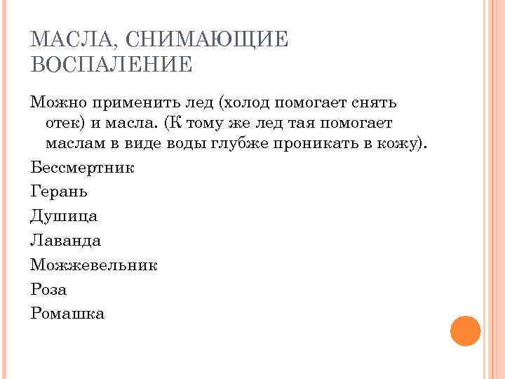 МАСЛА, СНИМАЮЩИЕ ВОСПАЛЕНИЕ Можно применить лед (холод помогает снять отек) и масла. (К тому