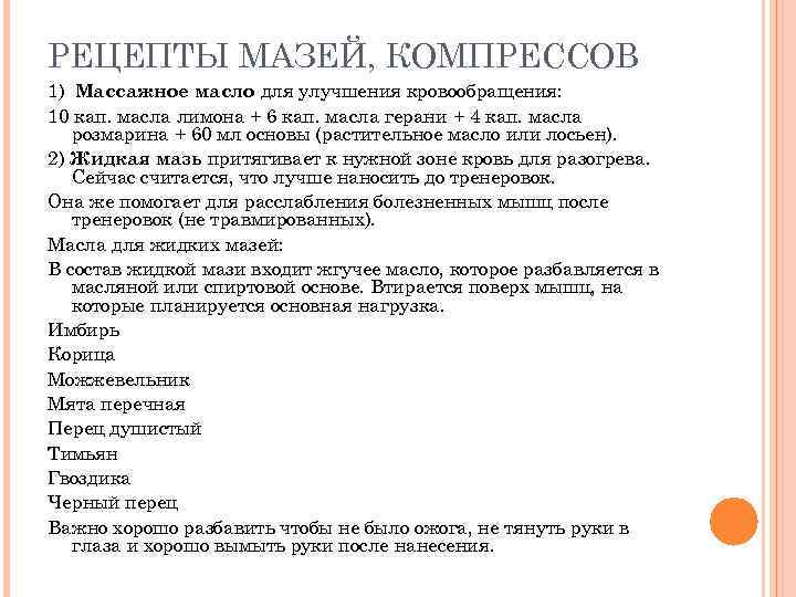 РЕЦЕПТЫ МАЗЕЙ, КОМПРЕССОВ 1) Массажное масло для улучшения кровообращения: 10 кап. масла лимона +