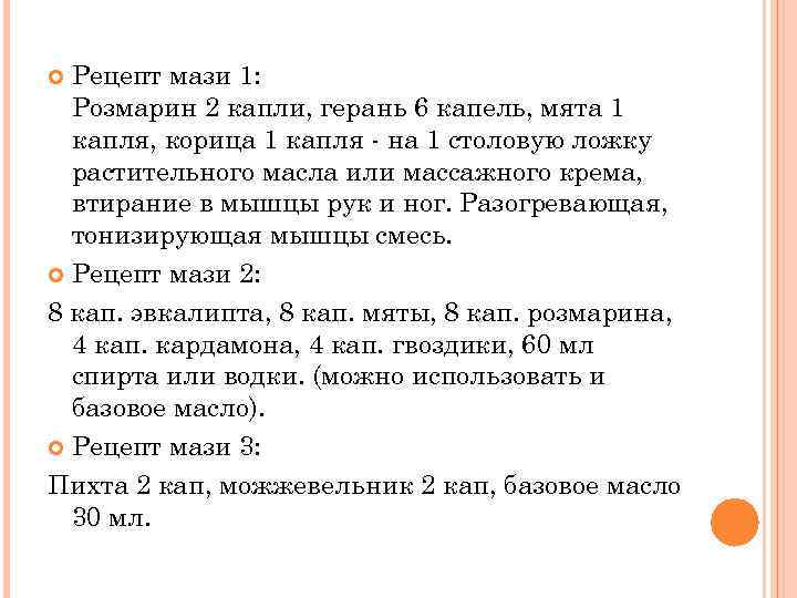 Рецепт мази 1: Розмарин 2 капли, герань 6 капель, мята 1 капля, корица 1