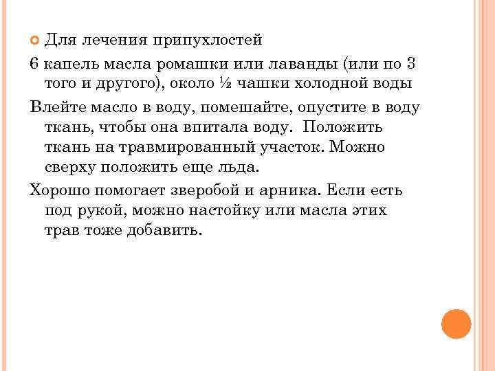 Для лечения припухлостей 6 капель масла ромашки или лаванды (или по 3 того и
