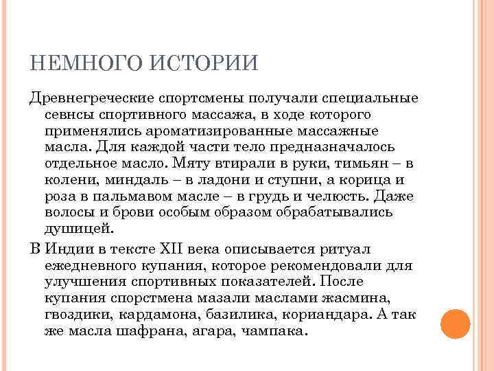 НЕМНОГО ИСТОРИИ Древнегреческие спортсмены получали специальные севнсы спортивного массажа, в ходе которого применялись ароматизированные