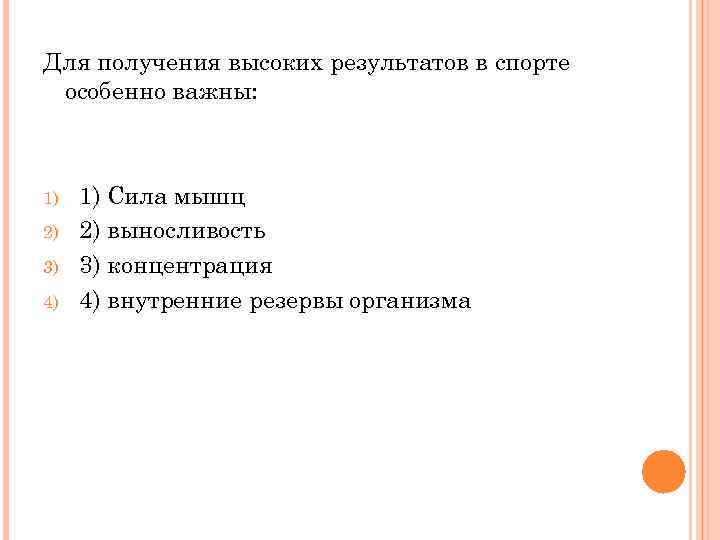 Для получения высоких результатов в спорте особенно важны: 1) 2) 3) 4) 1) Сила