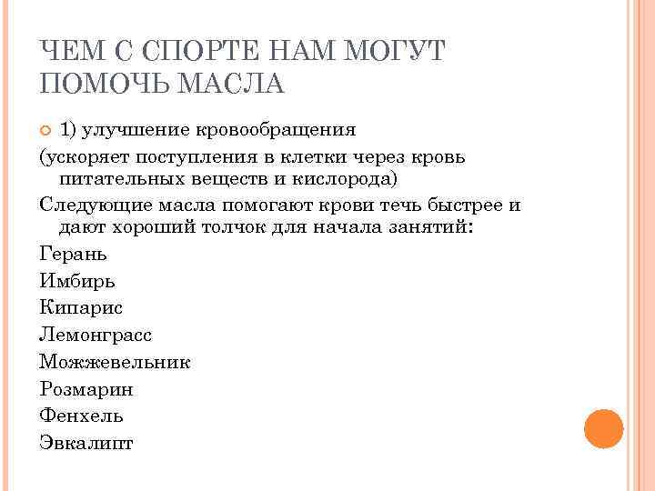ЧЕМ С СПОРТЕ НАМ МОГУТ ПОМОЧЬ МАСЛА 1) улучшение кровообращения (ускоряет поступления в клетки