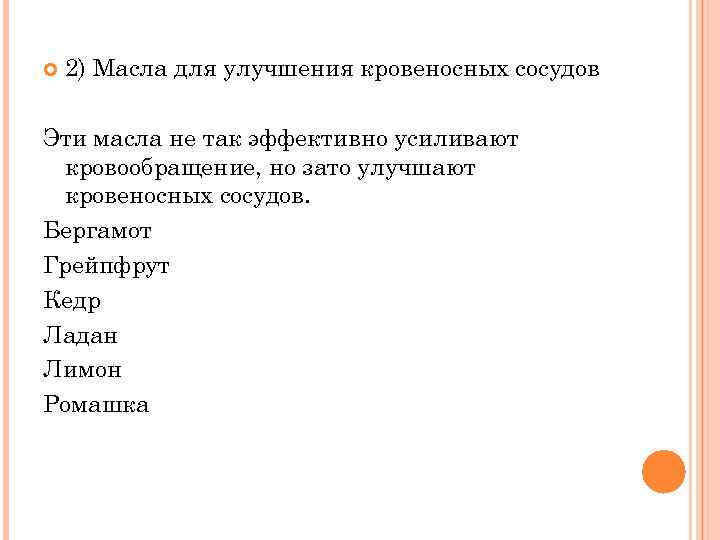  2) Масла для улучшения кровеносных сосудов Эти масла не так эффективно усиливают кровообращение,