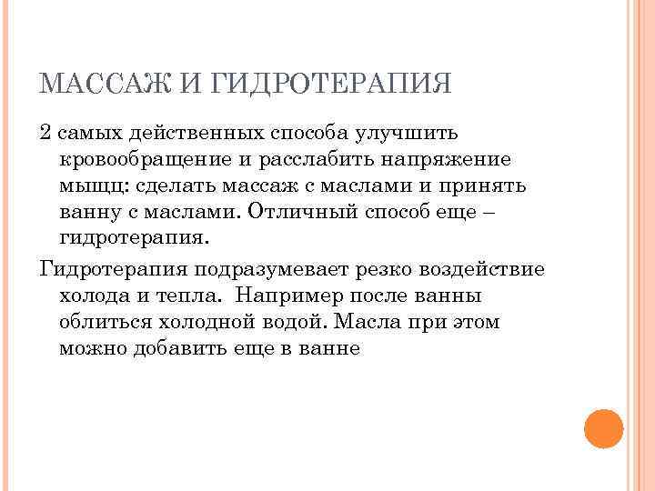 МАССАЖ И ГИДРОТЕРАПИЯ 2 самых действенных способа улучшить кровообращение и расслабить напряжение мыщц: сделать
