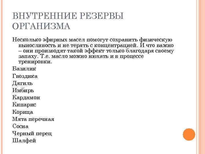 ВНУТРЕННИЕ РЕЗЕРВЫ ОРГАНИЗМА Несколько эфирных масел помогут сохранить физическую выносливость и не терять с