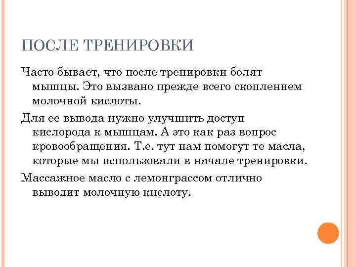 ПОСЛЕ ТРЕНИРОВКИ Часто бывает, что после тренировки болят мышцы. Это вызвано прежде всего скоплением