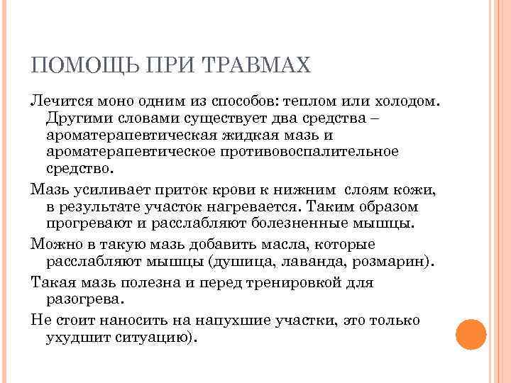 ПОМОЩЬ ПРИ ТРАВМАХ Лечится моно одним из способов: теплом или холодом. Другими словами существует