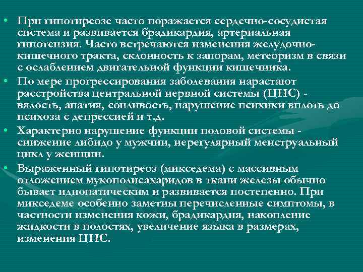  • При гипотиреозе часто поражается сердечно-сосудистая система и развивается брадикардия, артериальная гипотензия. Часто