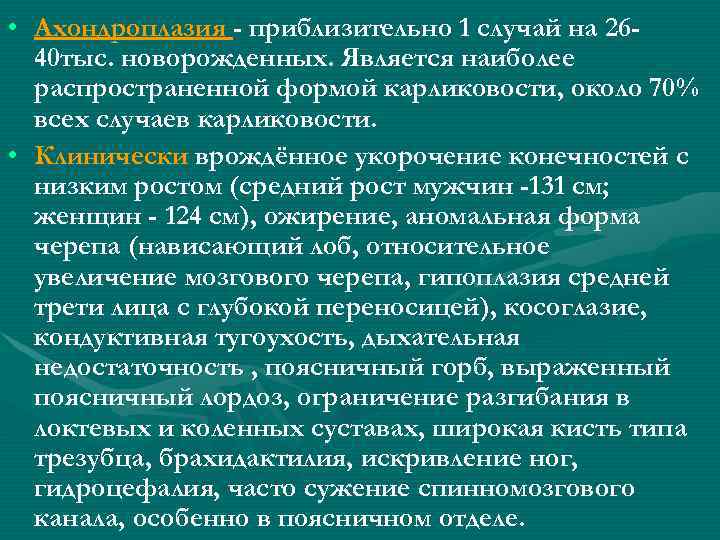  • Ахондроплазия - приблизительно 1 случай на 2640 тыс. новорожденных. Является наиболее распространенной