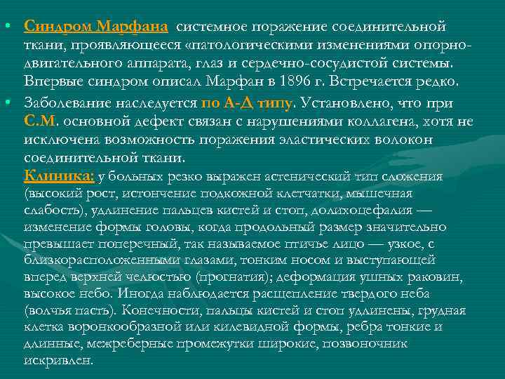 • Синдром Марфана системное поражение соединительной ткани, проявляющееся «патологическими изменениями опорнодвигательного аппарата, глаз
