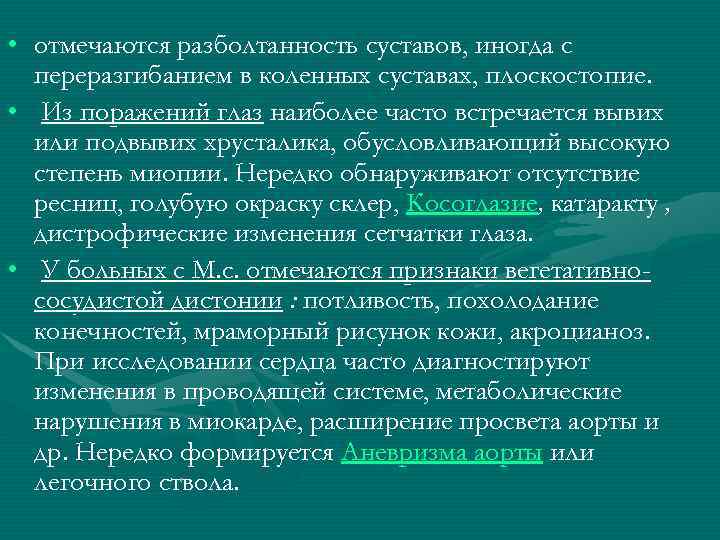  • отмечаются разболтанность суставов, иногда с переразгибанием в коленных суставах, плоскостопие. • Из