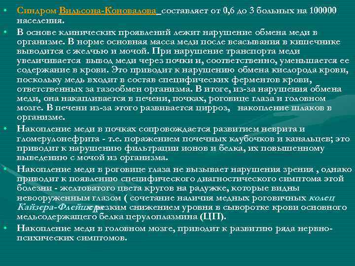  • Синдром Вильсона-Коновалова составляет от 0, 6 до 3 больных на 100000 населения.