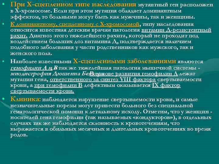  • При Х-сцепленном типе наследования мутантный ген расположен в X-хромосоме. Если при этом